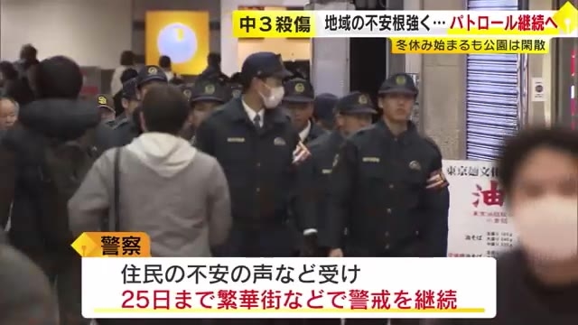 中学生2人殺傷　駅や繁華街で警察の警戒続く　小中学生が冬休み入るも姿はまばら　住民から不安の声　福岡・北九州市