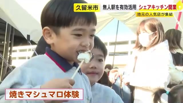 無人駅の空きスペースがシェアキッチンに　JR南久留米駅に日替わり飲食店　開業初日「クリスマスマルシェ」でにぎわう　福岡