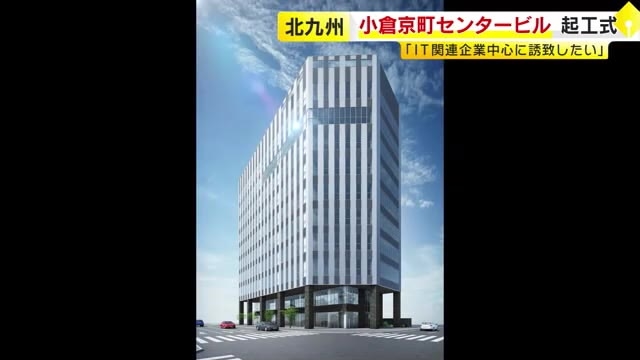 再開発第2弾  「小倉京町センタービル」起工式　高さ50m・地上11階建て　「IT関連企業中心に誘致したい」　2026年8月完成予定　福岡・北九州市