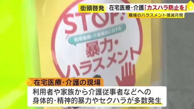 在宅医療・介護の現場での「カスハラ防止」呼びかけ　県や看護協会の職員など参加　全体の約4割「利用者などから暴力やハラスメント受けた」　福岡