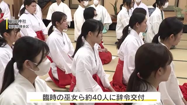 櫛田神社で約４０人の臨時巫女を任命「すがすがしく新年を迎えられるように」正月三が日で１５万人以上の参拝者を見込む　福岡市博多区