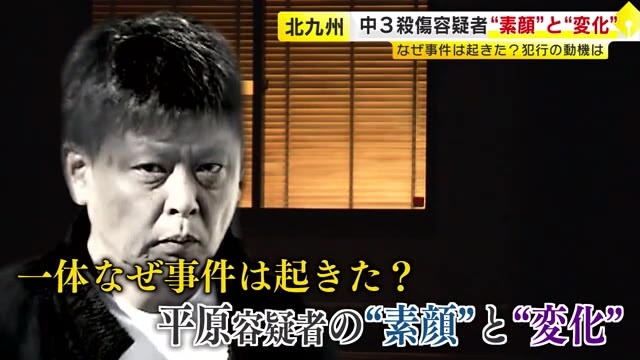 中学生2人殺傷　平原容疑者が拡声器使って何かに怒る声も　自宅は網戸が破れカーテンも雑に　犯行動機の解明進める　福岡