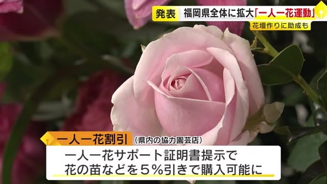 「一人一花運動」福岡県全体に拡大　花壇づくりに助成　協力園芸店での割引も