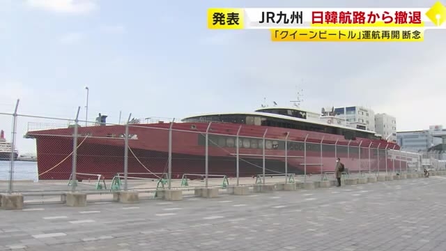 「確実な安全が担保できない」JR九州が日韓航路から撤退発表　浸水隠しの「クイーンビートル」運航再開断念　30年余の歴史に幕　福岡