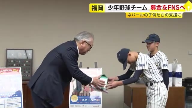 福岡の少年野球チームが募金を届けに　ネパールの子供たちを支援　FNSチャリティキャンペーン