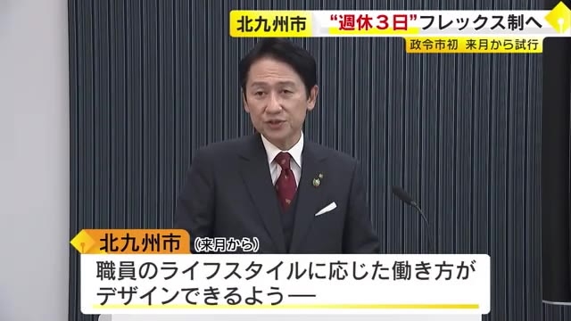 北九州市で「週休3日」も可能に　2025年1月からフレックス制を試行　政令市で初