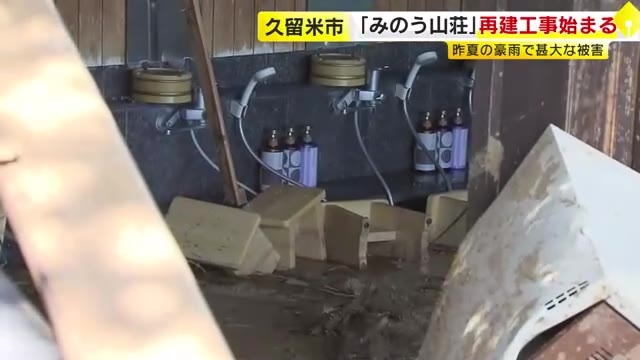 豪雨被害から1年半　温泉施設「みのう山荘」再建工事始まる　来年夏の営業再開へ　ネットと植物の根で土砂崩れ対策　福岡