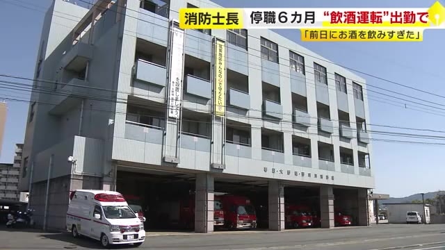 「前日に酒を飲みすぎた」マイカー“飲酒運転”で出勤の消防士長(59)が停職6カ月　朝のアルコール検査で発覚　福岡