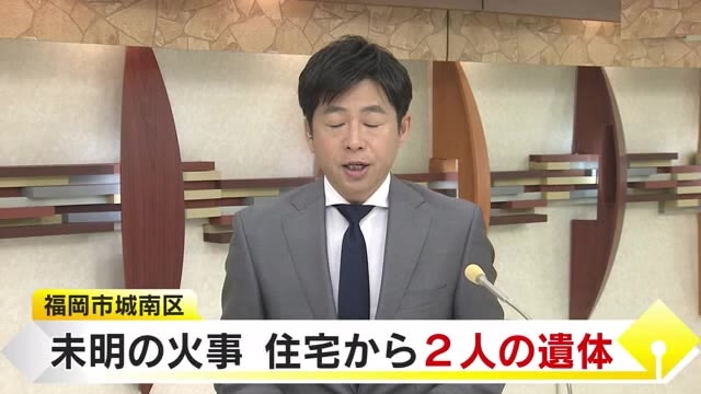 未明に住宅1棟焼ける火事　性別不明の2遺体発見　2人けが　住人の女性2人と連絡取れず　身元の確認急ぐ　福岡