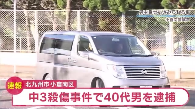 【速報】中学生2人殺傷事件　北九州市内の40代の男を逮捕　男子生徒に対する殺人未遂容疑で　福岡県警