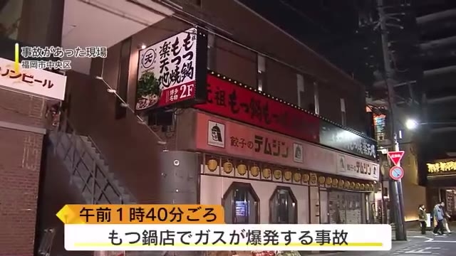 未明の福岡市「ドカーン！」という爆発音響く　周辺の店の壁も振動！？　営業終えた人気もつ鍋店で爆発事故　カセットコンロのボンベが突然爆発か　男性従業員が両腕などにやけど