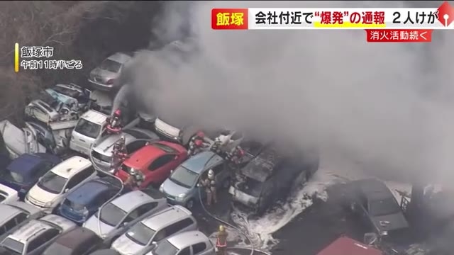 【速報】「爆発があった」との趣旨の通報　男性2人けがか「車が燃えている」激しく煙上がる　会社敷地内か　警察と消防が状況調べる　福岡・飯塚市