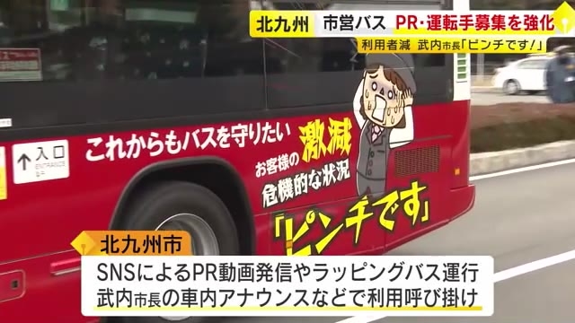 北九州市営バスが「お客様の減少でピンチです」　利用者増へPR　武内市長の車内アナウンスも　賞与“倍増”で運転手の募集を強化　福岡県