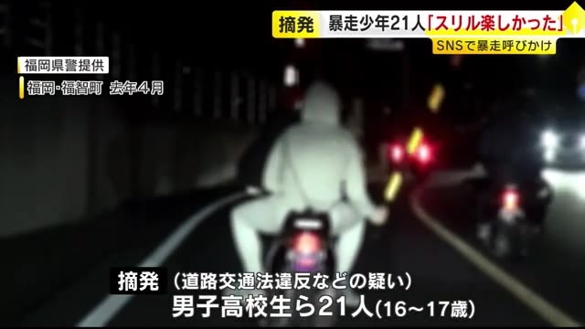 「追いかけられるスリルが楽しかった」バイクで“集団暴走”高校生ら21人摘発　SNSで集まり蛇行運転しながら信号無視か　福岡