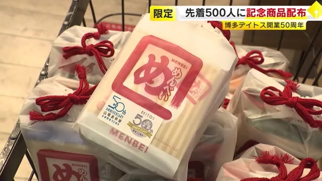 「博多デイトス」開業50周年を祝う　ロゴ入り記念商品プレゼントに長い列　山陽新幹線の全線開業と同時に誕生　福岡