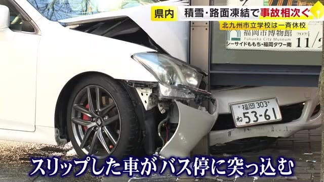 凍結路面でスリップし車がバス停に突っ込む　ドアノブが凍って扉が開かない…　福岡県内各地で積雪　交通事故やトラブル相次ぐ