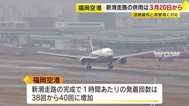 福岡空港の第2滑走路　3月20日に供用開始　国内最多の“混雑”緩和へ　国際線など需要増にも期待