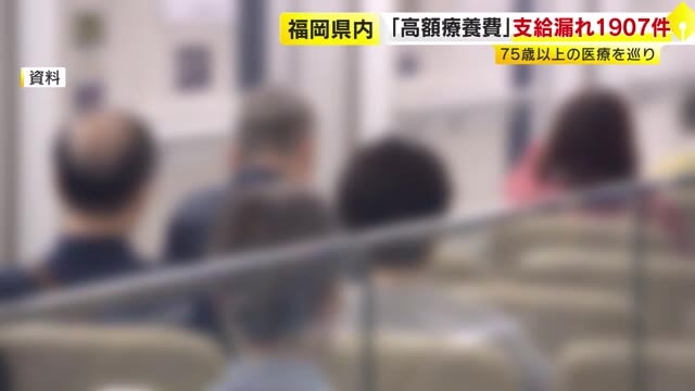 後期高齢者への「高額療養費」支給漏れ　福岡県で1907件 約1191万円　システムへの入力漏れが原因