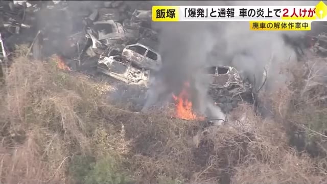 廃車の解体作業中に「爆発」　複数の車が炎上し従業員2人けが　中古車輸出を手がける会社の敷地で　福岡・飯塚市