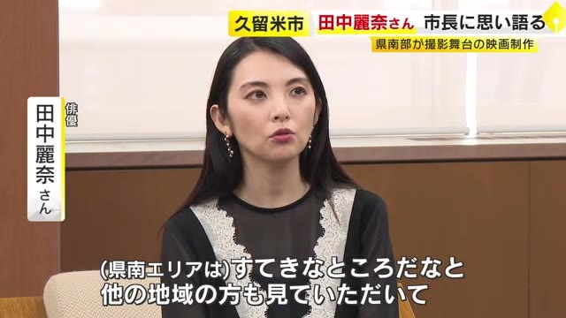 田中麗奈さん主演　映画「恋ほおずき」久留米市などで撮影へ　大雨災害からの復興を映画で支援　市長に思い語る　福岡