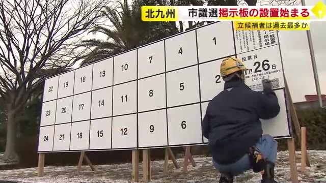 北九州市議選のポスター掲示板設置始まる　立候補者は過去最多見込み　1月26日投開票　福岡