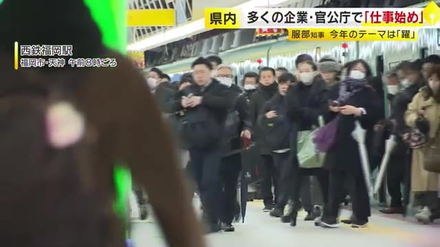 最長9連休明けて「仕事始め」通勤ラッシュ戻る　福岡県の服部知事「今年のテーマは“躍”」防災の備え進める考え