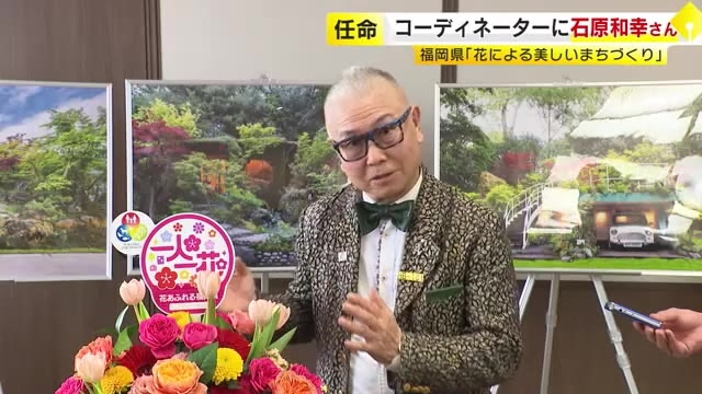 福岡県『花による美しいまちづくり』　庭園デザイナー・石原和幸氏をコーディネーターに任命　「花を好きな人を増やす」