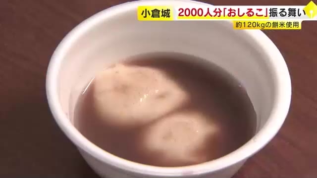 小倉城で「おしるこ会」　約2000人分を無料で振る舞う　天守閣奉納の餅米約120kgを使用　福岡・北九州市