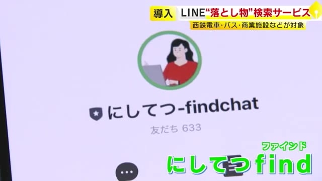 LINEで落とし物をいつでも探せる…西鉄が新サービス導入　電車・バスやソラリアプラザなど商業施設　返却までの時間も短く　福岡