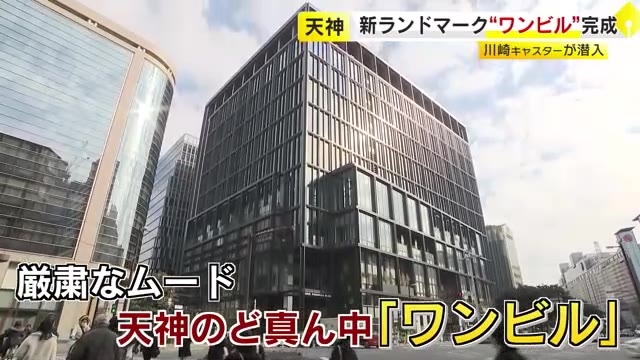 福岡市天神の新ランドマーク「ワンビル」内部公開　サッカーコート並みに広いオフィス　災害時には帰宅困難者の受け入れも…飲み水や食料を備蓄