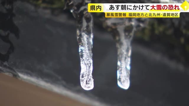 暴風雪警報を発表…福岡地方と北九州・遠賀地区　10日朝にかけて大雪のおそれ　路面の凍結などに注意呼びかけ