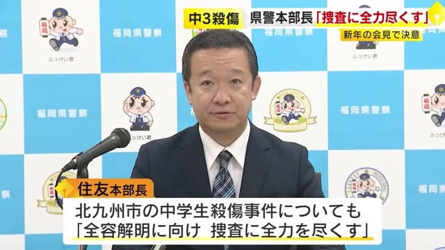 中3殺傷事件「全容解明に向け捜査に全力を尽くす」　福岡県警本部長が年頭会見　 60億円被害『SNS型投資・ロマンス詐欺』も対策強化へ