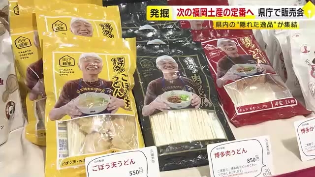 次の福岡土産の定番へ　県内の“隠れた逸品”販売会　メンマや珈琲まんじゅうなど55商品が集結　1月9日まで