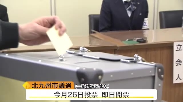 北九州市議選　期日前投票始まる　最多９６人が立候補　若者の投票率アップへ　高校３年生が選挙立会人を務める　前回は過去２番目に低い投票率　投開票日は２６日