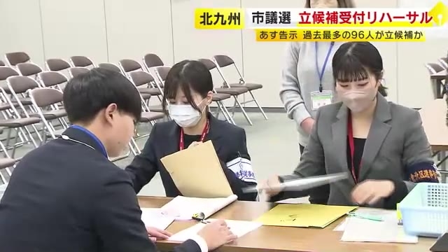 北九州市議選に過去最多96人が立候補見通し…市選管が告示のリハーサル　“7つ道具”など確認　投票日は26日　福岡