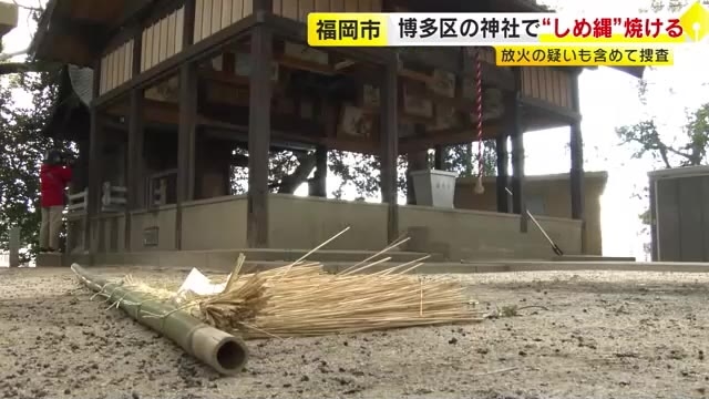 福岡市の神社で「しめ縄」焼ける　建物付近に火の気なし　放火の疑いも含めて捜査