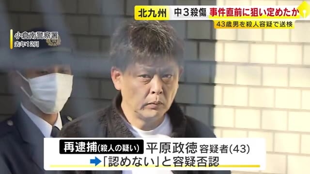 事件直前に被害者2人に狙い定めたか　中3殺傷事件　殺人容疑で逮捕の43歳男　北九州市