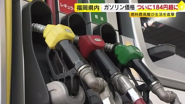 「何のために働いているか分からん」　福岡県内ガソリン価格184円超に　燃料費“高騰”に悲鳴　「これ以上あがると厳しくなる」