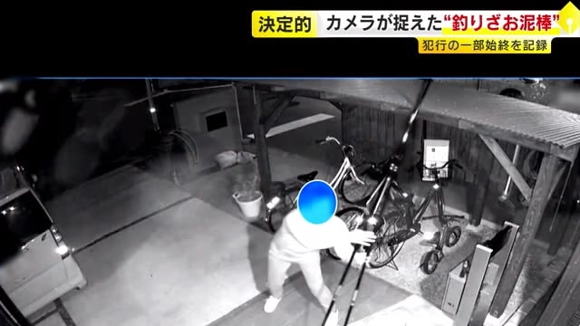 2本で約16万円　カメラが捉えた“釣り竿窃盗”　住宅に現れた“男”…犯行の一部始終　警察が捜査　福岡