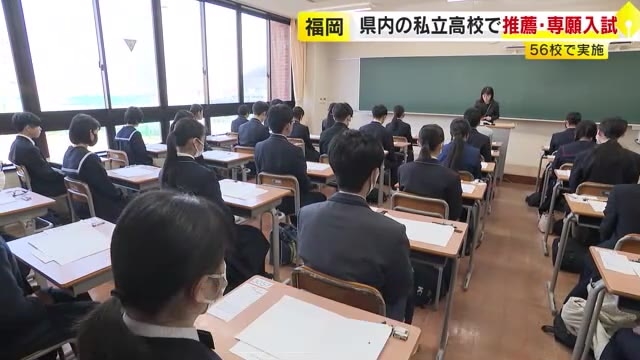 「精一杯の力で頑張りたい」県内56の私立高校で推薦・専願入試　受験生が緊張の面持ち　28日までに合格発表　福岡