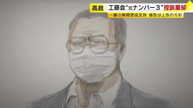 市民襲撃など6事件　工藤会“元ナンバー3”の控訴棄却　2審も無期懲役判決　ナンバー２の主張変更で「無罪」主張から一転「関与した」→「信用性が乏しい」　福岡高裁