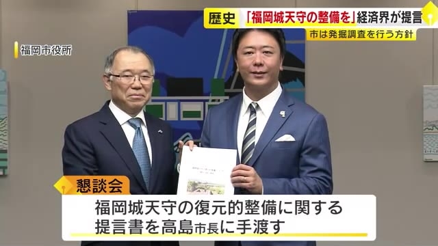 福岡城天守の復元的整備を…商議所など地元経済界が市に提言「市民の誇りになる」　近く現地で初の発掘調査へ　福岡