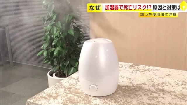 加湿器でカビや細菌が部屋じゅうに…「加湿器肺」で死亡のリスク　タンクには水道水を「継ぎ足しはNG」　福岡