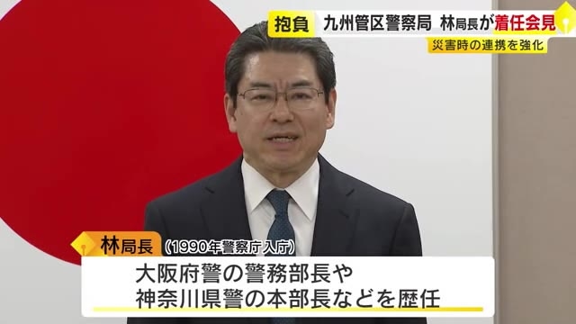 九州管区警察局の新局長に林学氏(58)　大災害に備えた訓練や関係機関との連携強化を掲げる　福岡