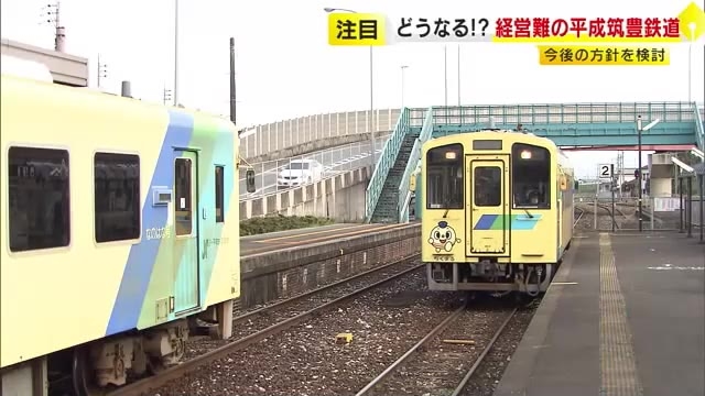 経営難の平成筑豊鉄道　今後のあり方「2025年度にも方向性定める」鉄道維持やバス転換など調査検討　福岡