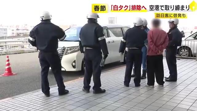 違法「白タク」空港で取り締まり　無許可でタクシー営業「事故でも補償ないおそれ」中国の春節にあわせ　福岡