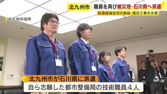 能登半島地震・豪雨被害の石川県に北九州市職員4人を派遣へ　応急仮設住宅の新設や復旧工事を支援　これまでに510人派遣　福岡