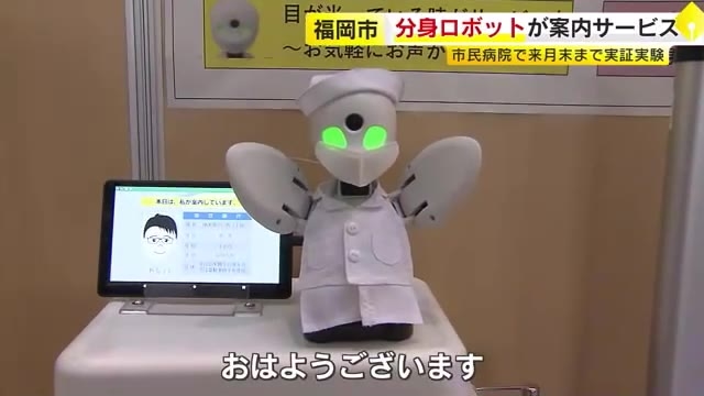 「体温測定をお願いします」分身ロボットが患者を案内　障害などある人が自宅から遠隔操作　就労の場を増やす実証実験　福岡