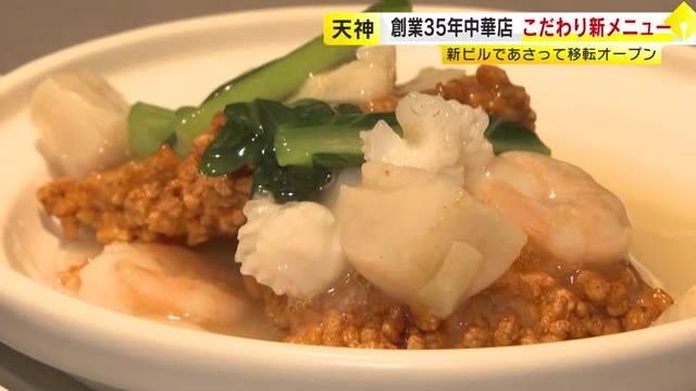 中からトロトロの高級食材…新感覚の春巻き　街の“再開発”でメニューも変化　創業35年の人気中華店が新ビル移転　福岡市・天神