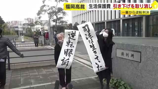 生活保護費の引き下げを取り消す判決…控訴審で原告側が逆転勝訴　福岡高裁「裁量権を逸脱または濫用」